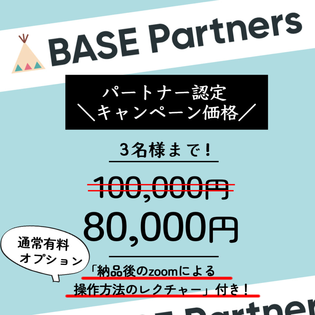 BASEwebshopカスタマイズ